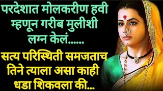 परदेशात मोलकरीण हवी म्हणून दुसरे लग्न केलं पण....#बोधकथा #marathi #hearttouchingstory #emotional