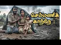Lagu செம்மணிக்காற்றே | மண்ணின் வலி |Semmani Song | Kandappu jeyanthan | Sutharshan