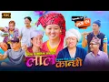 Download Lagu लाल कान्छी भाग २५ Lal Kanchhi Episode 25
