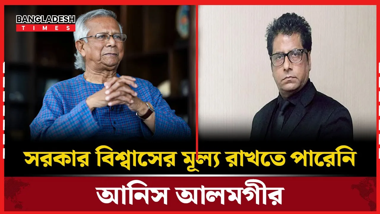 ড. ইউনূস এসেছেন, বসছেন, এনজয় করছেন: আনিস আলমগীর