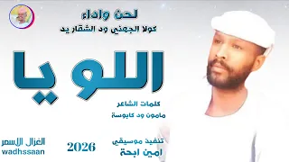 الفنان كولا الجهني ود الشقاريد اللويا 2026 تسجيلات الغزال الاسمر ودحسان 