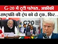 Lagu G20 Summit: अफ्रीकी राष्ट्रपति के तेवर से अमेरिका को झटका, ये है मामला! Amar Ujala