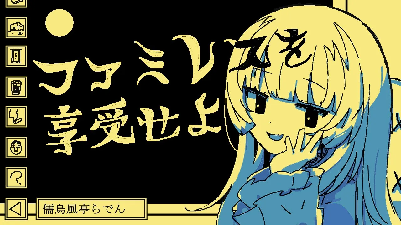 【ファミレスを享受せよ】今日も深夜から配信するし、ドリンクバーだってあるんだ【儒烏風亭らでん  #ReGLOSS 】
