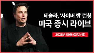 [26년 09월 03일 목] 테슬라, '사이버캡' 런칭 행사 ｜ 일본, 금리 인상 전망에 '엔화' 강세 ｜브로드컴, AI칩 매출 2배 성장 전망 ｜ -  오선의 미국 증시 라이브