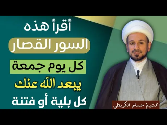 ⁣أقرأ هذه ( السور القصار ) كل جمعة ليبعد الله عنك كل بلية او فتنة الى الجمعة الأخرى