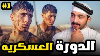 قصة محاولة الهروب من الدورة العسكريه 