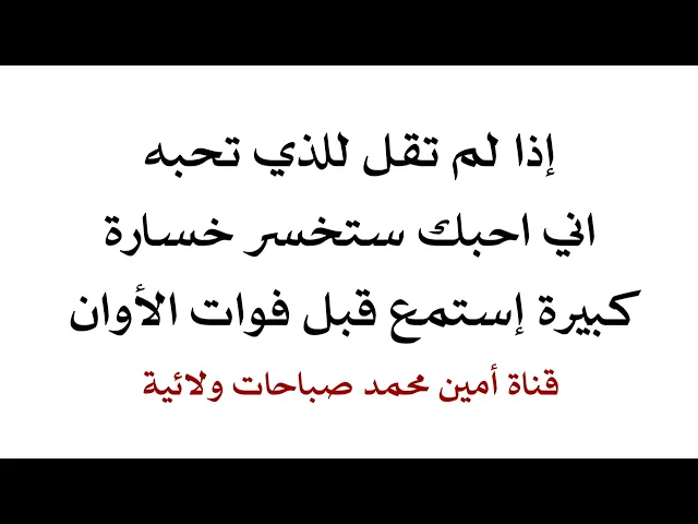 ⁣إذا لم تقل للذي تحبه اني احبك ستخسر خسارة كبيرة إستمع قبل فوات الأوان