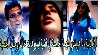 الاعلاميه رنا هويدي المتهمه الخامسه ف قضيه فيديوهات خالد يوسف فضايح بجد 