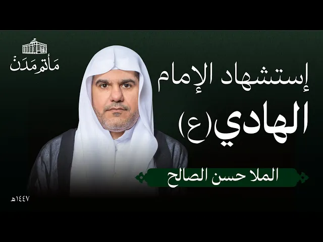 ⁣إستشهاد الإمام الهادي (ع) | 1447 هـ | الملا حسن الصالح - مأتم مدن - المنامة