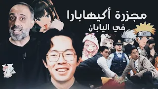 مجزرة اكيهابارا في اليابان شارع الانمي 