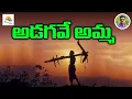 Download Lagu అడగవే అమ్మ ఈ భారతదేశాన్ని  lAdagave Amma Song lyoutube No 1 viral song lMettapalli Surendar lFolkone