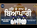 Download Lagu Har Ke Naam Ke BiaaPaari | Bhai Bakhshish Singh Jee Jawaddi Taksal | Atamras | 4K