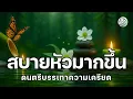 Download Lagu สบายหัวมากขึ้นเมื่อได้ฟังเพลงนี้ ดนตรีนี้สำหรับบรรเทาความเครียด ช่วยให้คุณผ่อนคลายสมองอย่างลึกซึ้ง