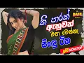 Download Lagu Sinhala Old Band Nonstop | Sinhala Sindu | Best Sinhala New Songs Collection 2025