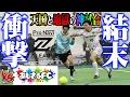 Lagu 【BUZZERS】190cmFWグローリーの覚醒。あしざるFCとの第2戦目がリーグ史に残る神試合に。