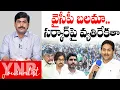 వైసీపీ బలమా .. సర్కార్ పై వ్యతిరేకతా ? | Huge Crowd At YSRCP Praja Udyamam Rallys | YS Jagan | YNR