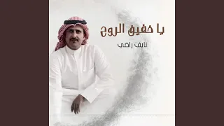 يا خفيف الروح 