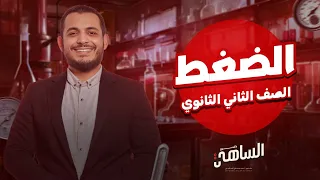 شرح درس الضغط فيزياء تانية ثانوي دكتور الساهي 