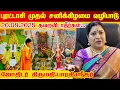 Download Lagu 20.09.2025 புரட்டாசி முதல் சனிக்கிழமை வழிபாடு | Purattasi Thaligai Purattasi 2025 | Bharathi Sridhar