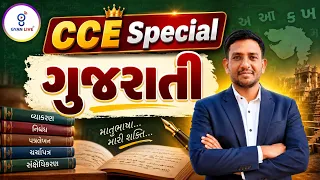 CCE Special | ગુજરાતી | LIVE@12PM | CCE 2026 Preparation