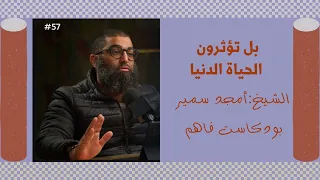 بل تؤثرون الحياة الدنيا   الشيخ أمجد سمير دندنها