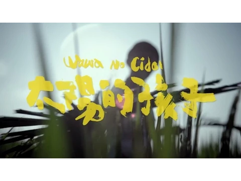 《太陽的孩子》正式預告－有一種力量，叫溫柔