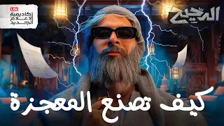 كيف تصنع المعجزة الدحيح 