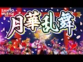 Download Lagu 【SANYO MUSIC】月華乱舞