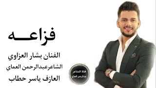 دبكات 2025 فزاعة جينا فزاعه طبينا الساحة الغيمة السوده القنان بشار العزاوي الشاعرعبدالرحمن العماي 