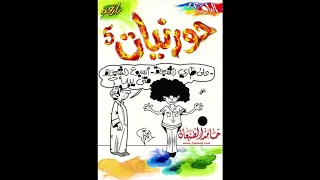 حملة الحج    حورنيات الخامس دندنها