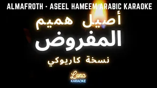 أصيل هميم   المفروض  كاريوكي عربي                                                              دندنها