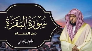 الشيخ ماهر المعيقلي - سورة البقرة (النسخة الأصلية |(Surat Al-Baqarah FULL (Official Audio