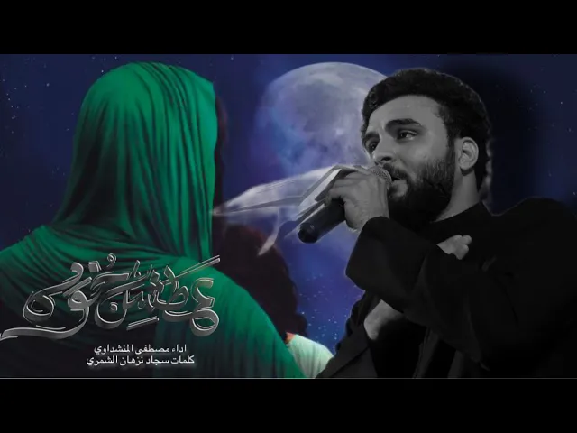 ⁣أعطشت خوه || مصطفى المنشداوي || هيئة ام البنين (ع)