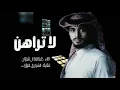 لا تراهن - عبدالله ال فروان ( حصرياً ) | 2024 - جمالك غير
