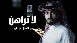 لا تراهن عبدالله ال فروان حصريا 2024 جمالك غير  لا تراهن عبدالله ال فروان حصريا 2024 جمالك غير