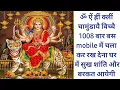 Download Lagu ॐ ऐं ह्रीं क्लीं चामुंडायै विच्चै 1008 बार बस mobile में चला कर रख देना घर में सुखशांति औरबरकतआयेगी