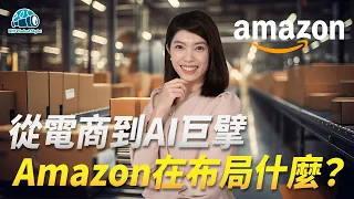 從電商到AI巨擘 Amazon在布局什麼?| 富邦Global Sight EP11
