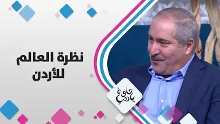 العين ناصر جودة نظرة العالم للأردن حلوة يا دنيا 