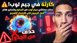 قبل أن تحذف جيم لوب وترجع للقديم   شاهد هذا التحذير الهام    دندنها