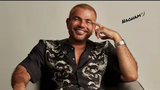 يا مدل ع نفسك يااا يا مجن ن ك ل الن اس عمرو دياب حلو التغيير 