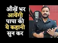 Lagu Motivational Video | आँखें भर आयेंगी पापा की ये कहानी सुन कर | Fathers Day | Rj Kartik Story