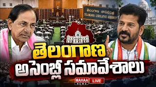 LIVE🔴: తెలంగాణ అసెంబ్లీ సమావేశాలు Telangana Legislative Assembly Eighth Session Day-01 | Mahaa News