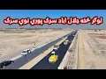 Lagu لوګر سرک څخه جلال اباد سرک پوري نوي سرک جوړ شو | شاهراه جديد کابل