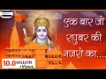 Download Lagu नजरे रघुवर की - Ek Baar Jo Raghuvar Ki Nazron Ka Ishara Ho Jaaye -Shri Ram Bhajan