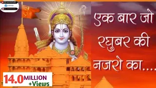 ek baar jo raghuvar ki nazron ka ishara ho jaaye shri ram bhajan