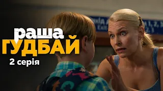Раша Гудбай 2 серія - Драматичний серіал комедія 2026