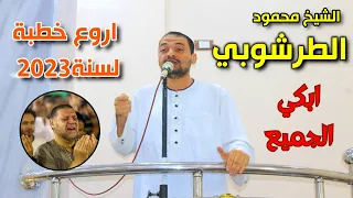 اروع خطبة لسنة 2023 للشيخ محمود الطرشوبي من مسجد السعد بكفرالروك 20 10 2023 