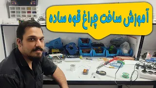 ساخت چراغ قوه ساده دندنها