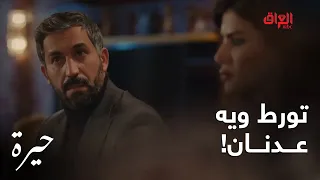 حيرة الحلقة الـ 145 وفاء فضحت خطة سهيل وورطته ويه عدنان 