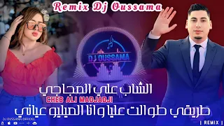 Cheb ALi Madjadji 2026 طريق طوالت عليا وانا الميليو عياني Triq Twalt Aliya Remix Dj Oussama 